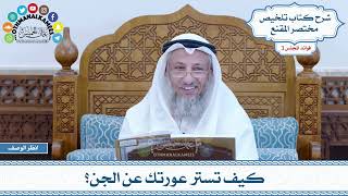 113 - كيف تستر عورتك عن الجن؟ - عثمان الخميس