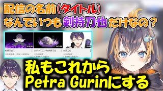 にじさんじENのPetra Gurinにも不思議に思われる剣持刀也の動画タイトル【NIJISANJI EN/にじさんじ/切り抜き】