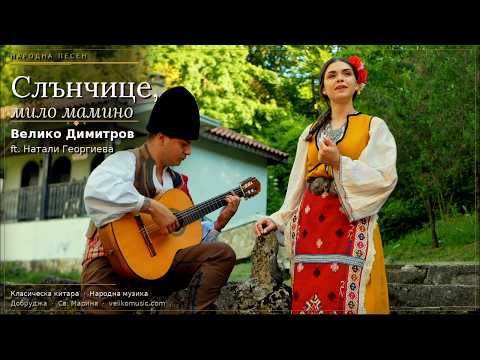 Слънчице, мило мамино — Veliko Dimitrov ft. Natali Georgieva
