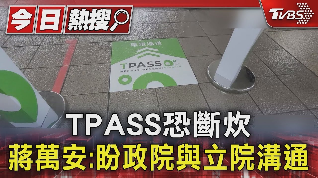 TPASS恐斷炊 蔣萬安:盼政院與立院好好溝通
