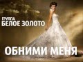 группа БЕЛОЕ ЗОЛОТО - Обними меня (NEW! 2014) 