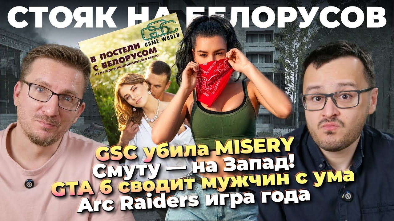 GSC убила MISERY / GTA 6 перенесли / Arc Raiders игра года / Консольный WoW / Распаковка года