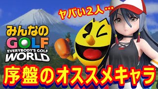 【みんゴルワールド】序盤でオススメするヤバいキャラ！【みんなのGOLF World】