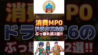 【ドラクエ6】消費MP0のぶっ壊れ技2選