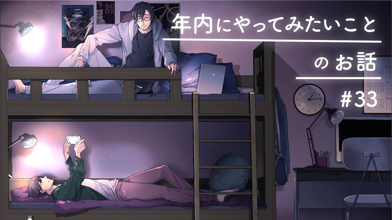 2019年でやりたいことを書き出してみる【二段ベッドのふたり】