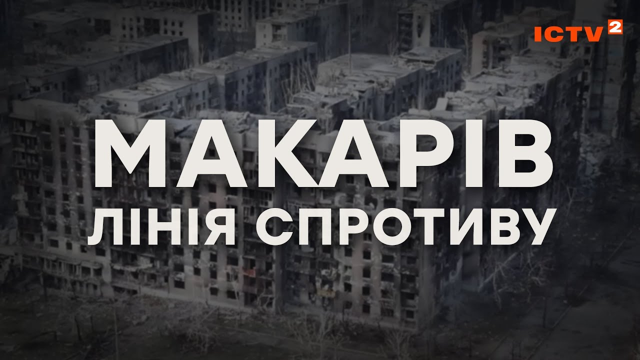 Д/Ф про селище Макарів. Лінія спротиву проти рашистів в 2022 році