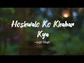 Hoshwalo Ko Khabar Kya -lyrics || Jagjit Singh || Sarfarosh || LYRICS🖤