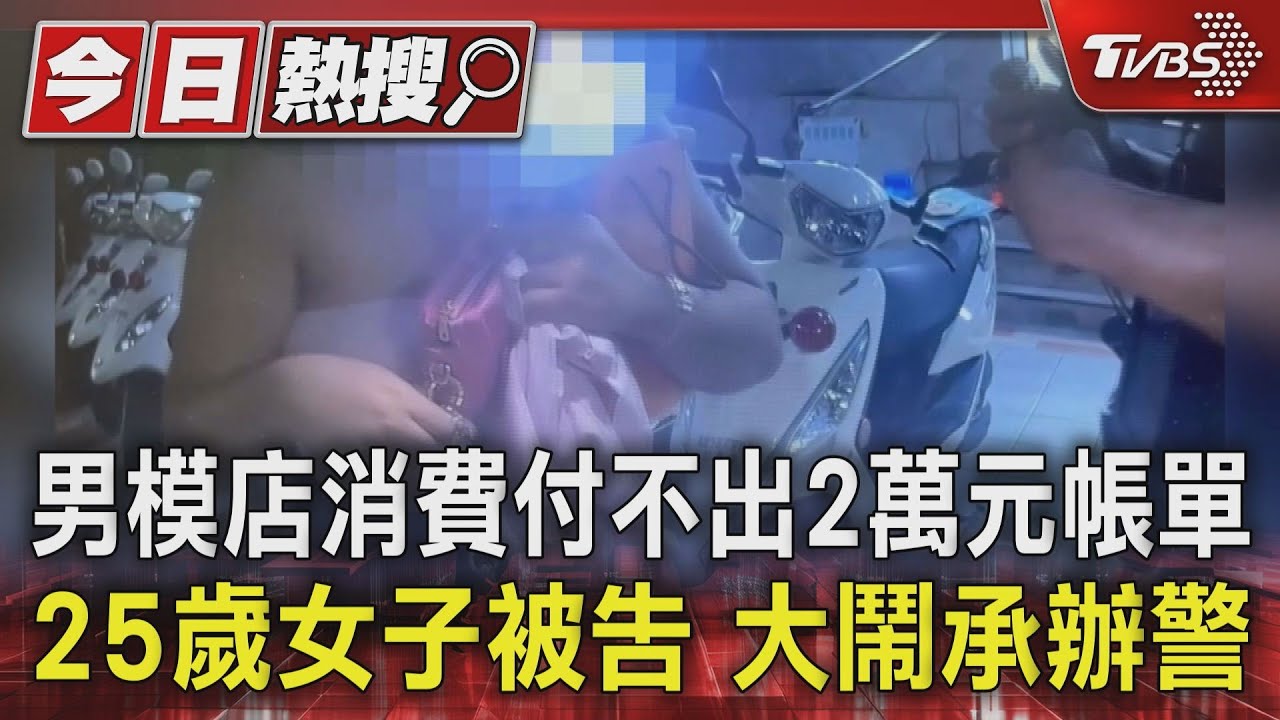 男模店消費付不出2萬元帳單 25歲女子被告大鬧承辦警