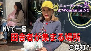 【NYセレブライフ】〇〇はアメリカの田舎者が行く場所！？