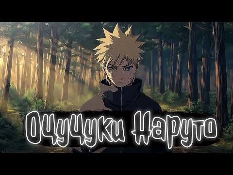 Оцуцуки Наруто 1 часть | Наруто Альтернативный сюжет