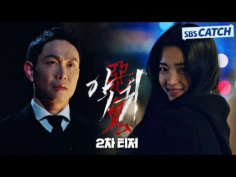 [2차 티저] "그 쪽한테 악귀가 붙었어요" 김태리X오정세, 악귀 막기 위한 사투 '악귀' 6월 23일 첫 방송! #악귀 #SBSCatch 예고편