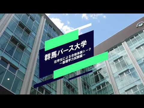在学生による合格体験トーク～基礎学力試験編～
