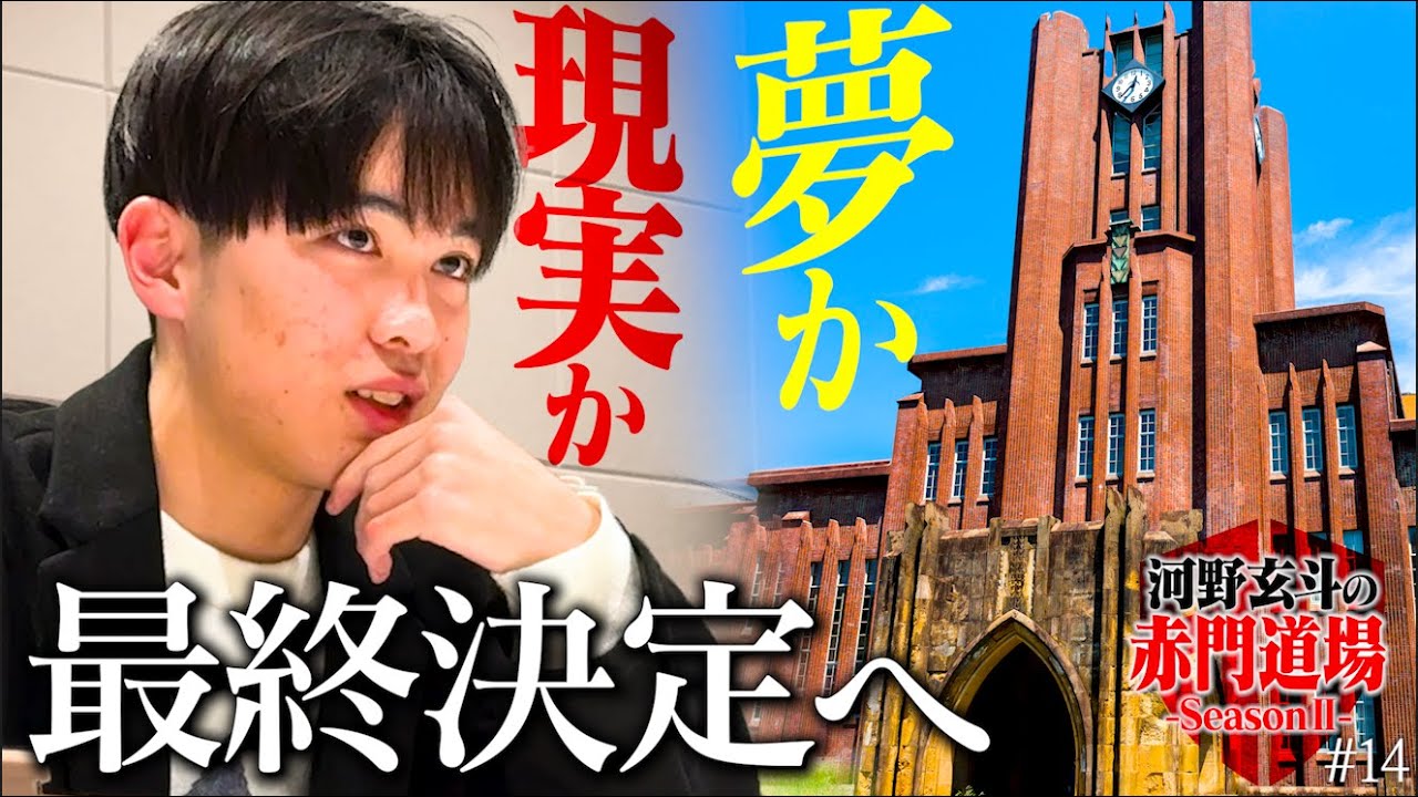 読めない足切り。迫る期日。東大受験生の出願先は？【河野玄斗の赤門道場 SeasonⅡ #14】