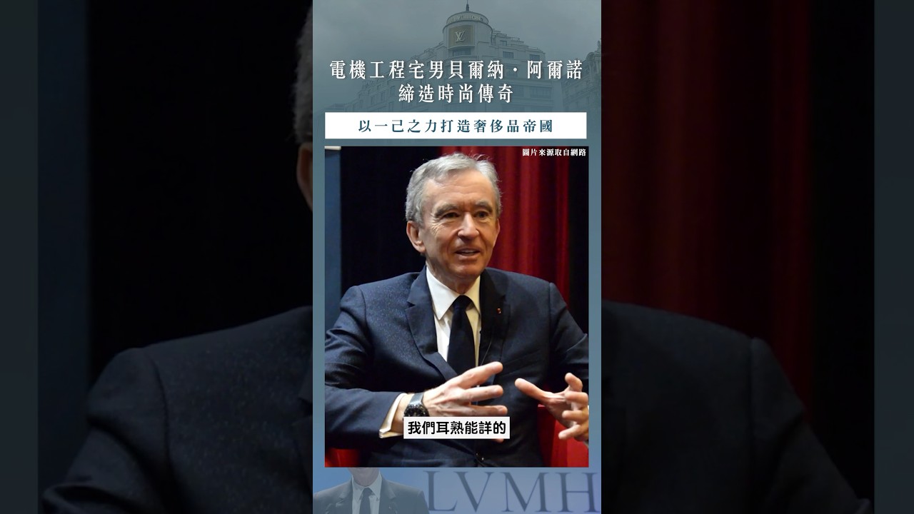 【口袋名人】LVMH總裁晉升全球首富!如何從電機宅變時尚巨頭 | 貝爾納·阿爾諾締造時尚傳奇