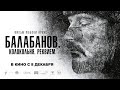 Трейлер Балабанов. Колокольня. Реквием