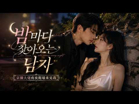 싱글맘이라 깔봤더니… 알고 보니 반도체 여재벌! 현장 폭로에 모두 얼어붙었다【밤마다 찾아오는 남자】