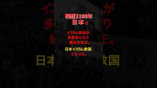 西暦2100年 手遅れになる前に。#shorts #japan #移民