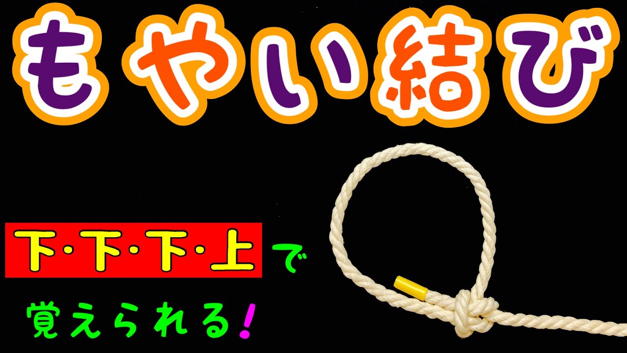 もやい結びの簡単な結び方！【ロープワーク】【覚えやすい方法】