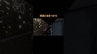 夜道に気をつけろ#チラズアート#パラソーシャル#ホラゲー#ゲーム実況