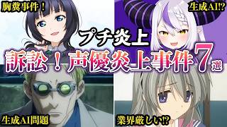 プチ炎上訴訟アニメ声優プチ炎上事件７選2025年5月末ゆっくり解説