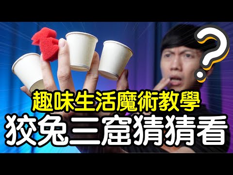 魔術表演教學#172：不會這招別說你學過魔術｜生活魔術 - 狡兔三窟