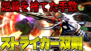 【ゆっくり実況】アメ車レベルに燃費が悪い代わりに手数と狩技の暴力で攻めるストライカー双剣で最強紅兜を倒す【MHXX】