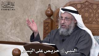 695 - النبي ﷺ حريص على اليُسر - عثمان الخميس