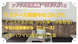米国生活　マスターズ期間中のゴルフ代！　ハワイへの犬の輸送など