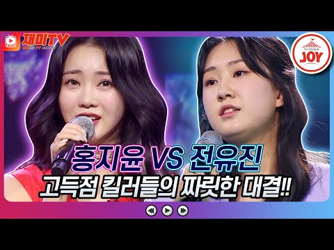[재미TV]명불허전 고득점 킬러들의 짜릿한 대결! 홍지윤의 비익조 VS 전유진의 그 강을 건너지마오♬ 화요일은밤이좋아(220301 방송)