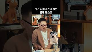 쇼미12 프로듀서의 안 알려진 과거 #미방분