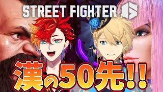 【STREET FIGHTER6】テンマvsガンマ 漢の50先バトル！！ 【岸堂天真/緋崎ガンマ/ホロスターズ】