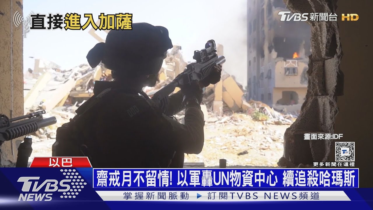 齋戒月不留情! 以軍轟UN物資中心續追殺哈瑪斯