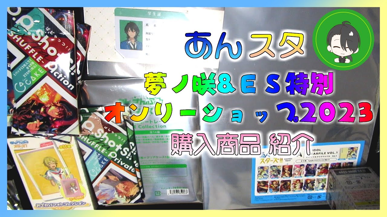 あんスタアニメイトフェア☆購入品を開封♪オンリーショップ
