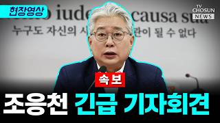 조응천 개혁신당 경기도지사 후보 긴급 기자회견 [티조Clip]