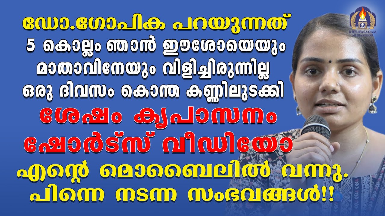 ഡോ.ഗോപിക പറയുന്നത് 5 കൊല്ലം ഞാൻ ഈശോയെയും മാതാവിനേയും വിളിച്ചിരുന്നില്ല.ഒരു ദിവസം കൊന്ത