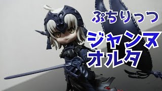 クオリティーの進化がぱない　ぷちりっつ　ジャンヌ・ダルク・オルタ　開封組み立てレビュー