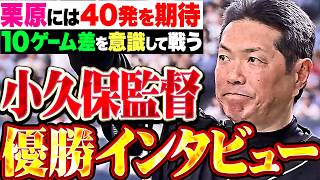 【優勝監督インタビュー】小久保監督『福岡移転後初の3連覇に感無量…栗原に40本期待▶︎10ゲーム差を意識して戦う』