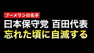 口だけパフォーマンスの日本保守党がまた特大ブーメランを披露