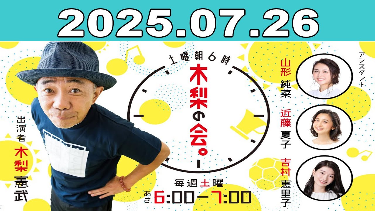 土曜朝6時 木梨の会。2025年07月26日