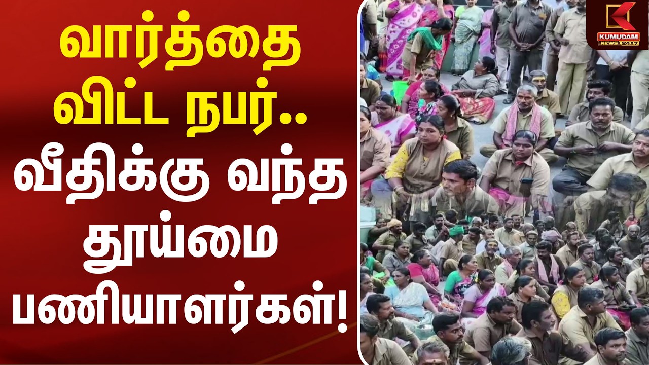 வார்த்தை விட்ட நபர்.. வீதிக்கு வந்த தூய்மை பணியாளர்கள்! | Erode Sanitation Workers Protest | Kumudam