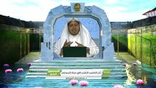 صورة « أثر الكسب الطيب في حياة المسلم » - الأستاذ الدكتور. عيسى بن محمد المسملي.