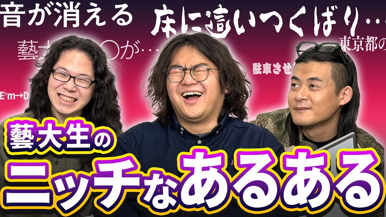 藝大生あるあるがないないすぎる