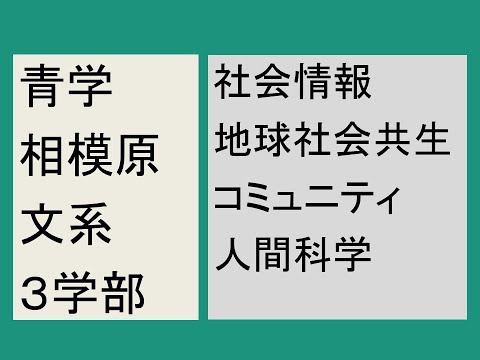 心理学科 青学相模原の文系３学部どうですか？