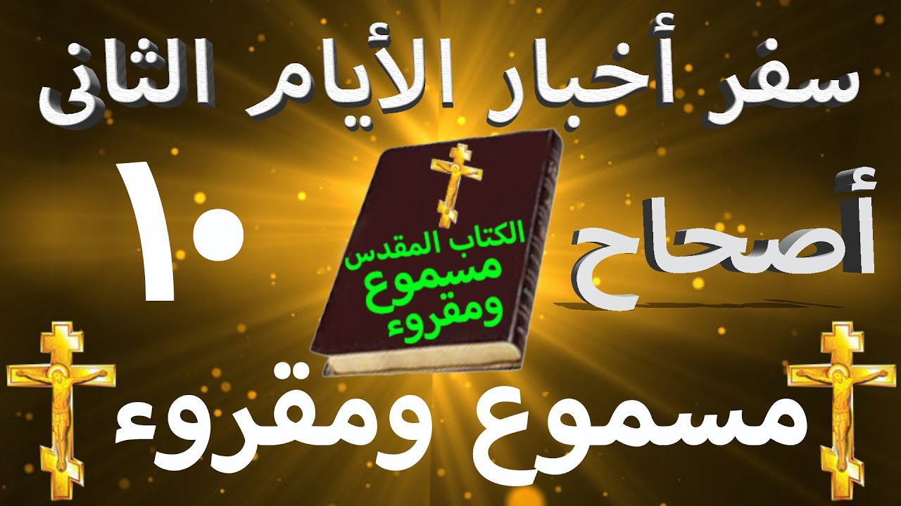 فيديو تفسير الكتاب المقدس | الكتاب المقدس رفيقي