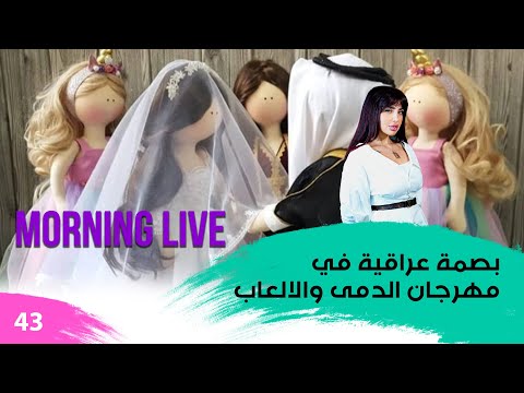 شاهد بالفيديو.. بصمة عراقية في مهرجان الدمى والالعاب - م3 Morning Live - حلقة ٤٣