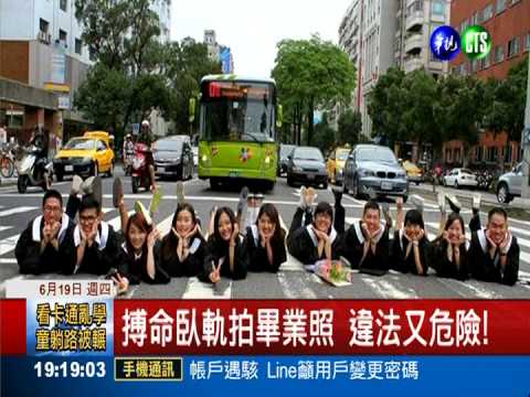 搏命拍照... 當心人生提早"畢業"!