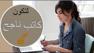 كورس فن الكتابة