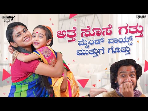 Atte Sose Gatthu Mind Voice Muthuge Gothu || Pataki Pori|| Vanshika Anjani Kashyapa || Tamada Media