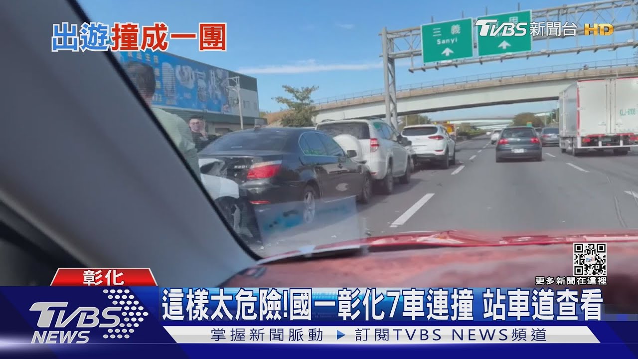 這樣太危險!國一彰化7車連撞 站車道查看