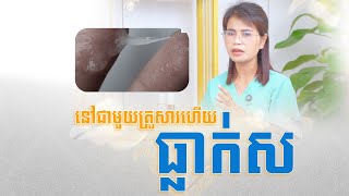 ធ្លាក់សក្រោយពេលនៅជាមួយគ្រួសារ មកបីមូលហេតុនេះ !!